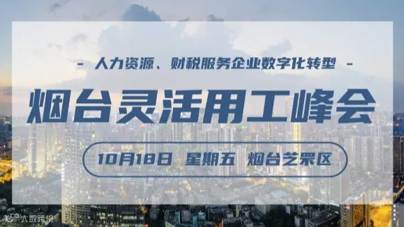 10.18【烟台】灵活用工行业峰会，人力资源、财税企服转型