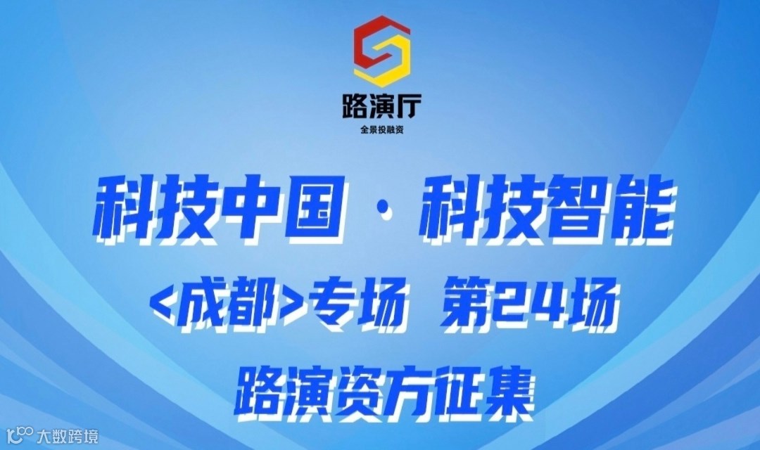 260319期路演资方征集丨科技中国 · 科技智能 （成都）专场 第24期
