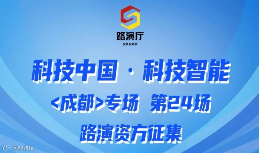260319期路演资方征集丨科技中国 · 科技智能 （成都）专场 第24期