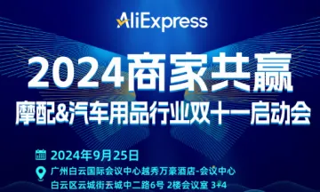 2024商家共赢摩<em>配</em>&汽车用品行业双十一启动会