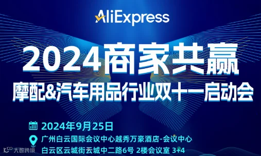 2024商家共赢摩配&汽车用品行业双十一启动会