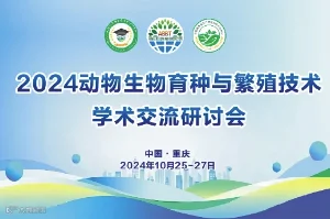 2024动物生物育种与繁殖技术学术交流研讨会