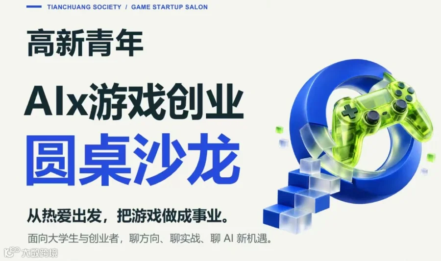 高新青年 Alx游戏创业圆桌沙龙