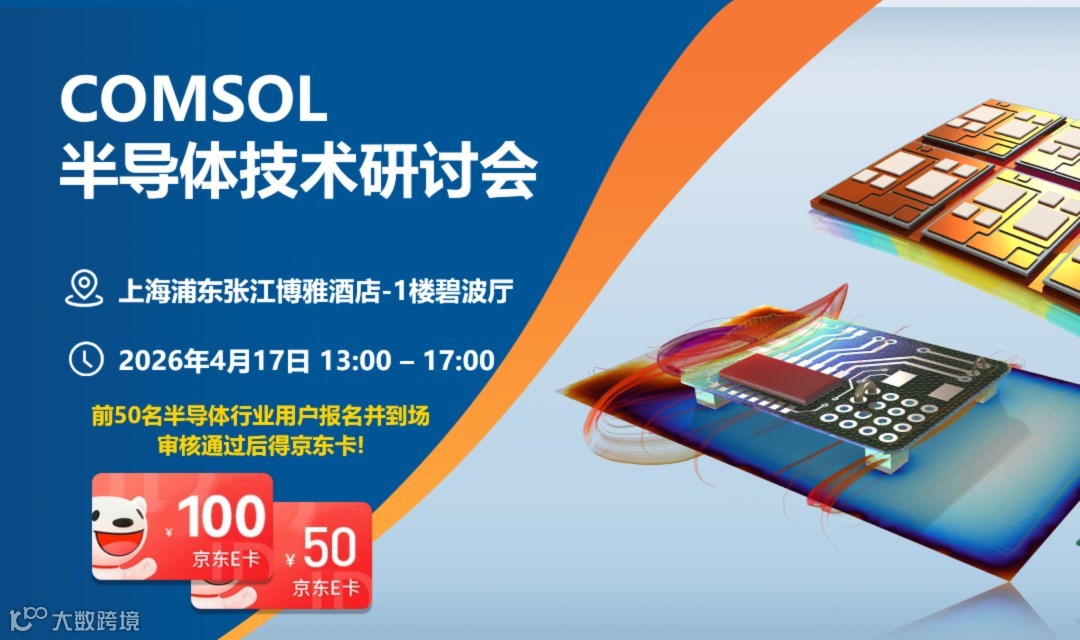 欢迎参加 COMSOL 半导体技术研讨会