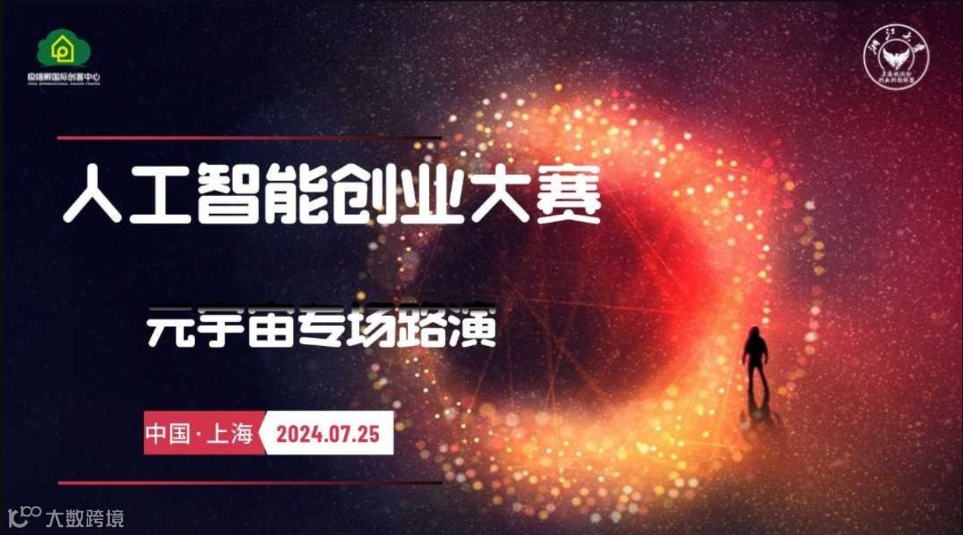 人工智能创新创业大赛——元宇宙专场资本对接会