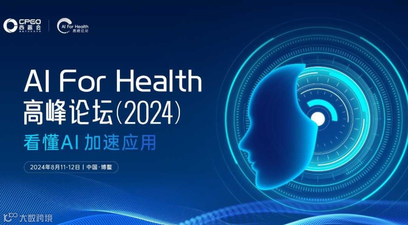 2024西普会·AI For Health高峰论坛