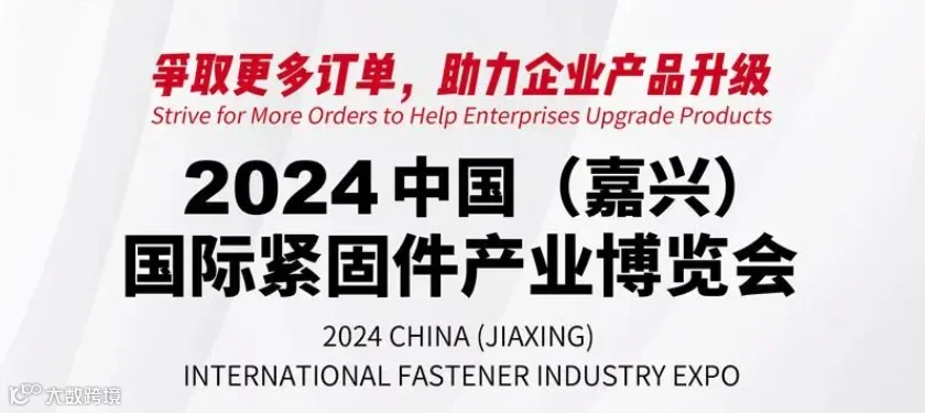 2024嘉兴紧博会