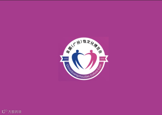 2024年广州成人用品展-广州性文化节 广州成人展