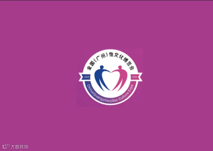 2024年广州成人用品展-广州性文化节 广州成人展