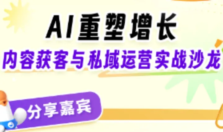 AI重塑增长-内容获客与私域运营实战沙龙