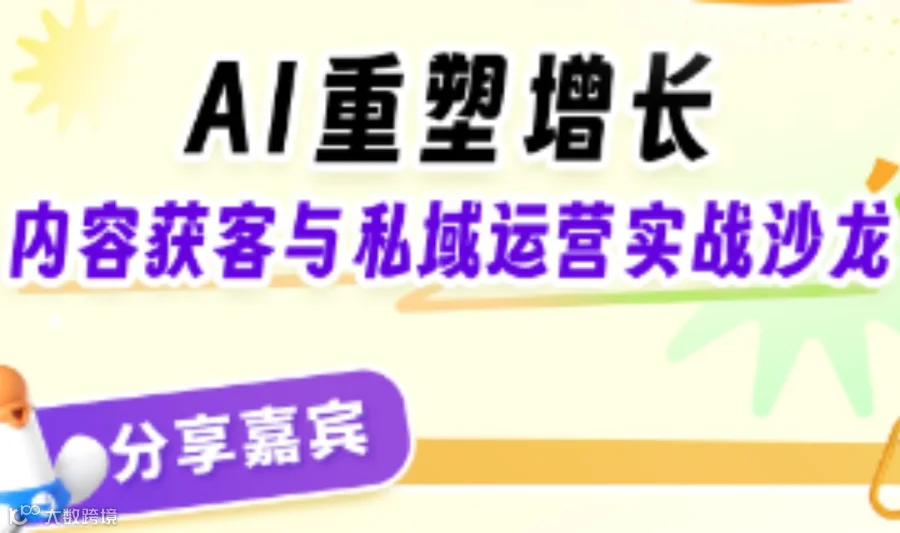 AI重塑增长-内容获客与私域运营实战沙龙