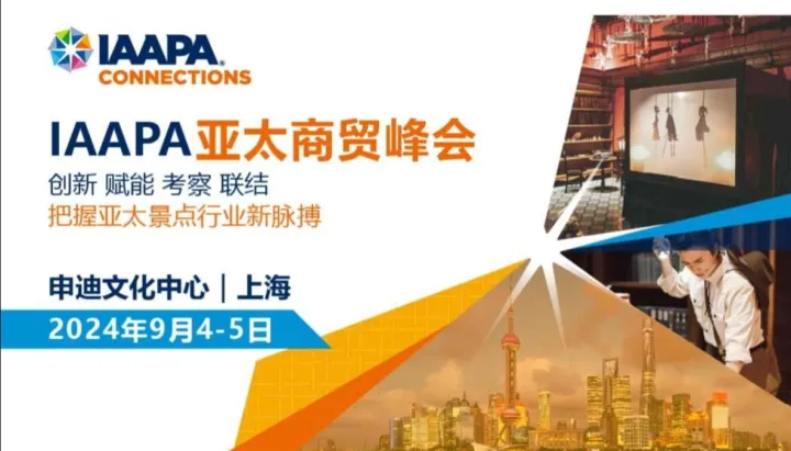 2024年IAAPA亚太商贸峰会 | IAAPA APAC Trade Summit 2024