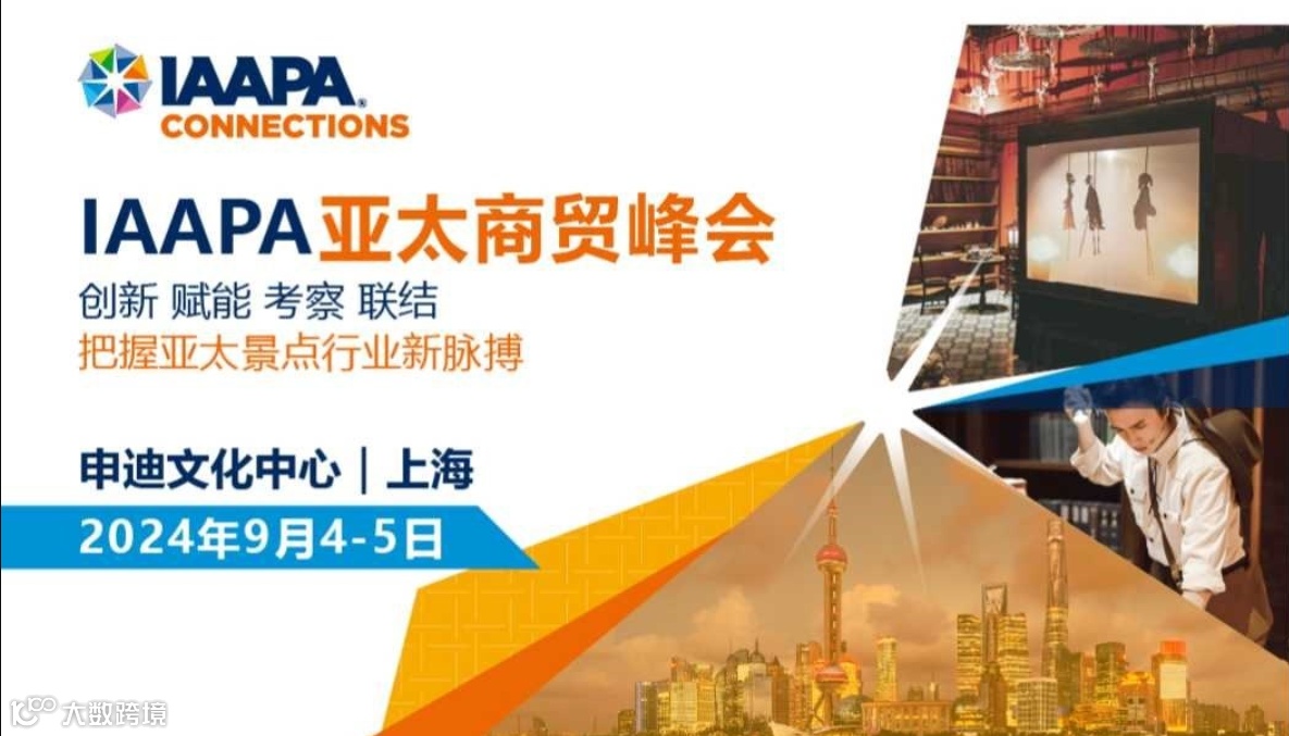2024年IAAPA亚太商贸峰会 | IAAPA APAC Trade Summit 2024