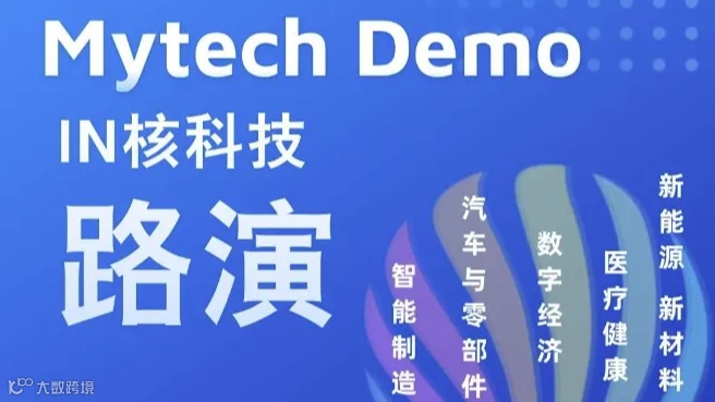 Mytech Demo IN核科技路演