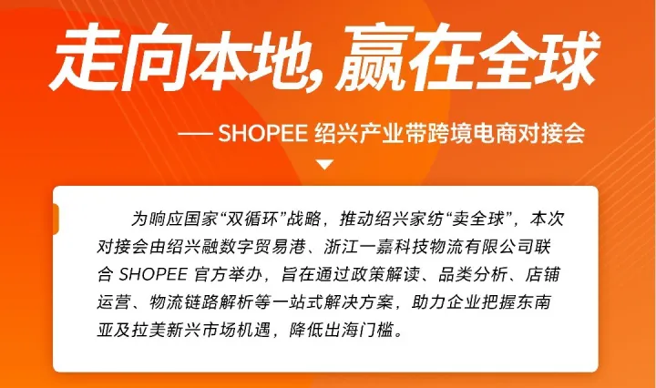 走向本地，赢在全球——shopee绍兴产业带跨境电商对接会