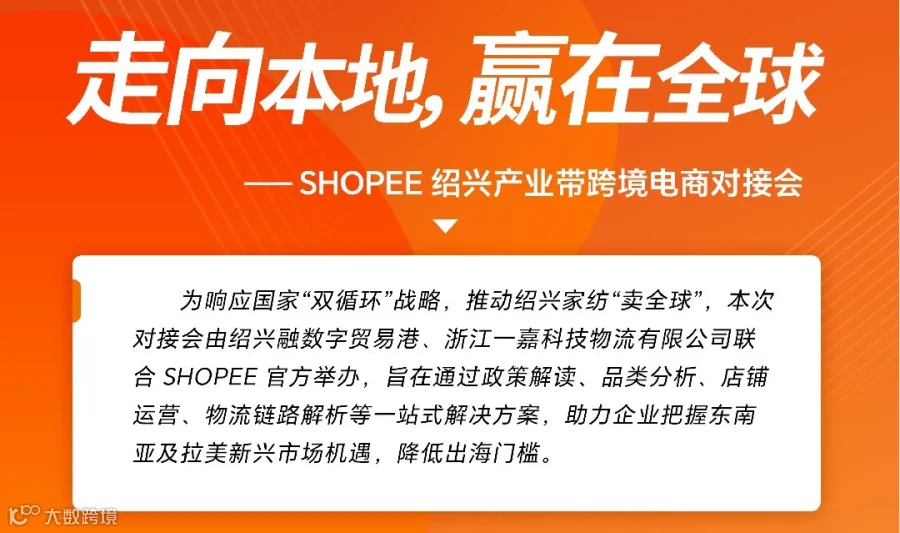 走向本地，赢在全球——shopee绍兴产业带跨境电商对接会