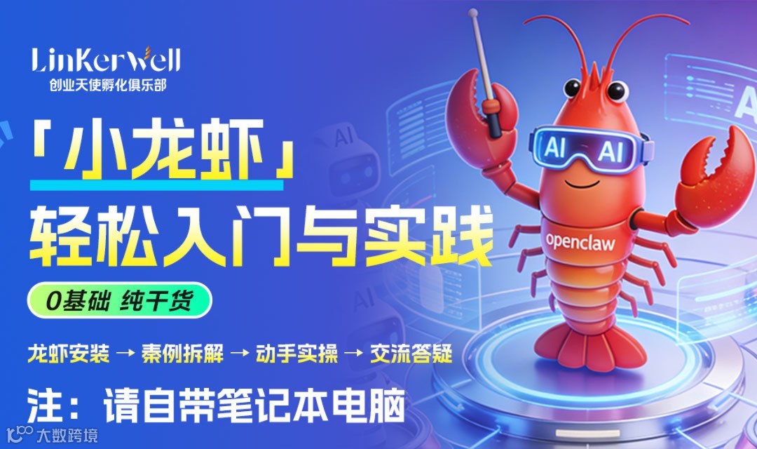 “小龙虾”入门实践公益沙龙