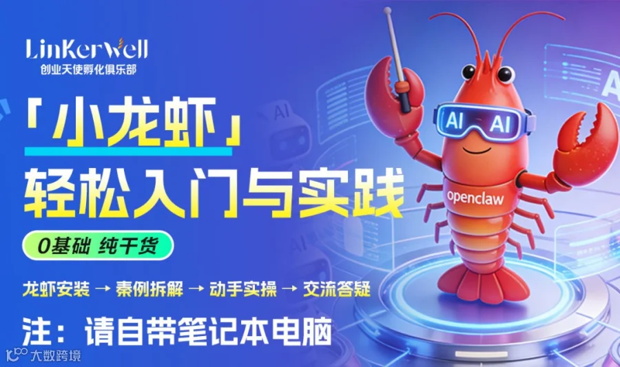 “小龙虾”入门实践公益沙龙