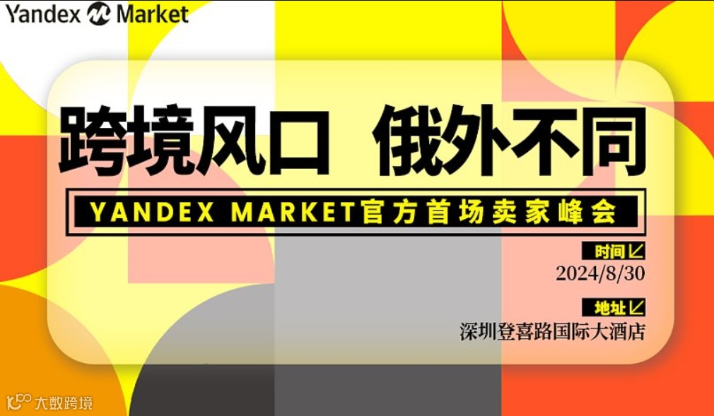 【2024 掘金俄罗斯】Yandex Market官方首场卖家峰会