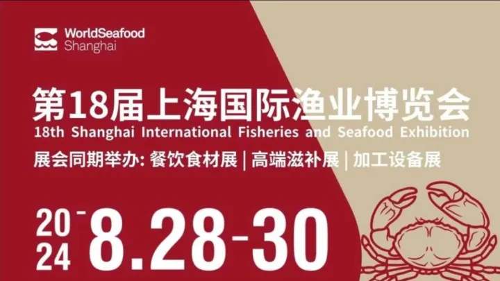 2024年第18届上海国际渔业、海鲜食材博览会