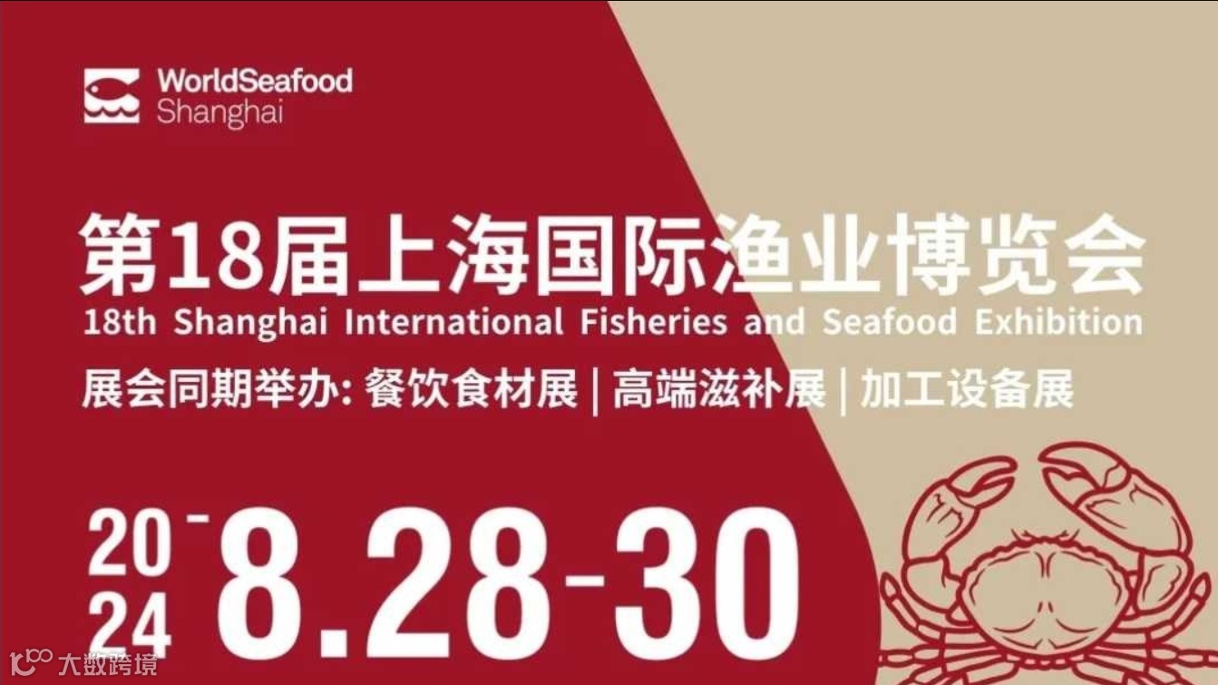 2024年第18届上海国际渔业、海鲜食材博览会