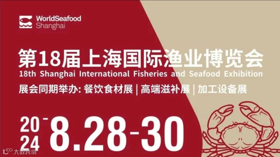 2024年第18届上海国际渔业、海鲜食材博览会