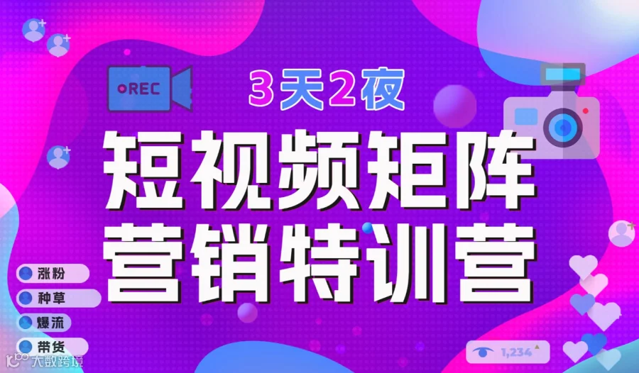 9月25日-9月27日【短视频矩阵营销特训营】广州荔湾基地即将开课，火热报名中！！！