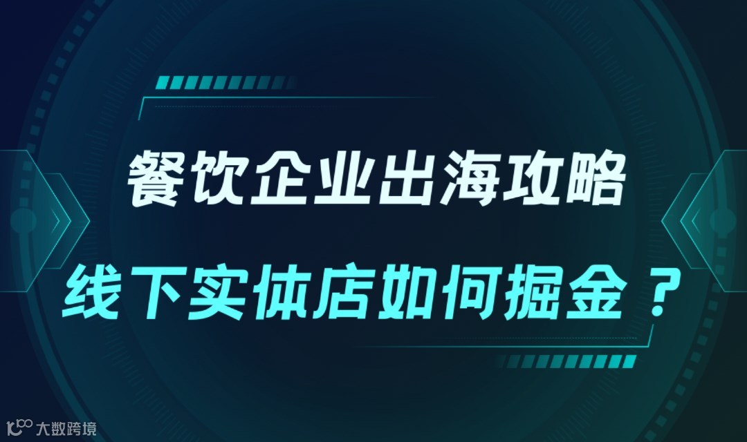 餐饮企业出海攻略：线下实体店如何掘金？