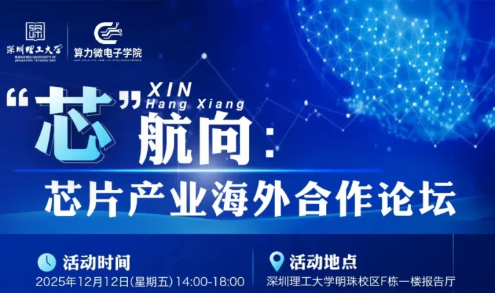 “芯” 航向——芯片产业海外合作论坛