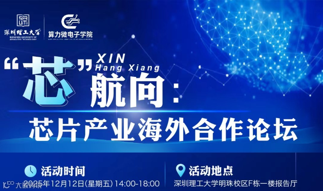 “芯” 航向——芯片产业海外合作论坛