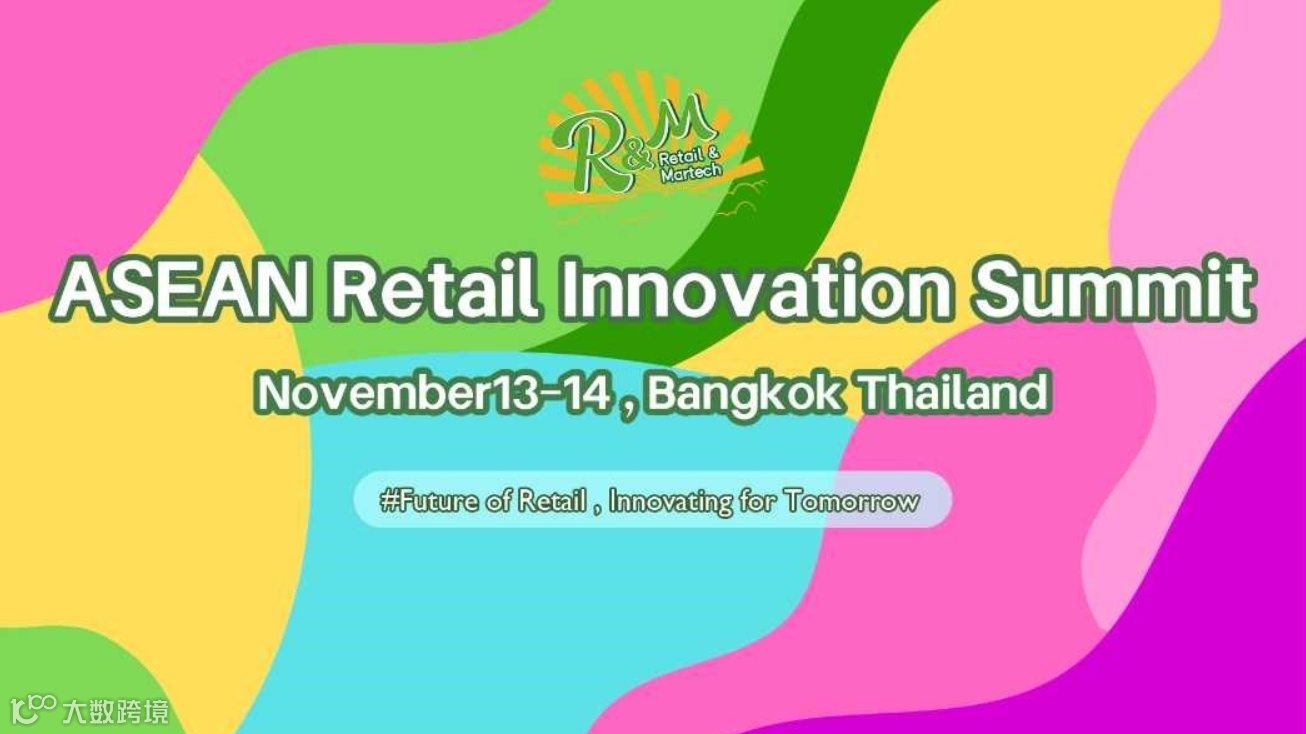 亚洲(东盟) 零售业发展峰会