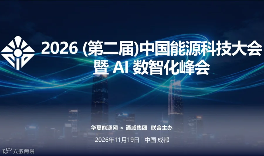 2026 (第二届)中国能源科技大会 暨 AI 数智化峰会