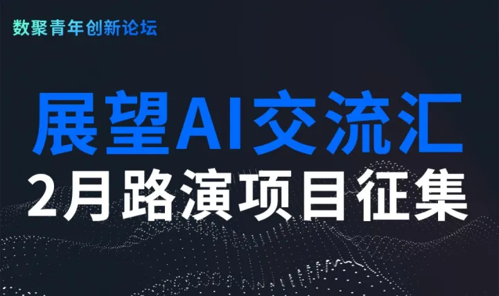 AI路演交流会2月项目征集