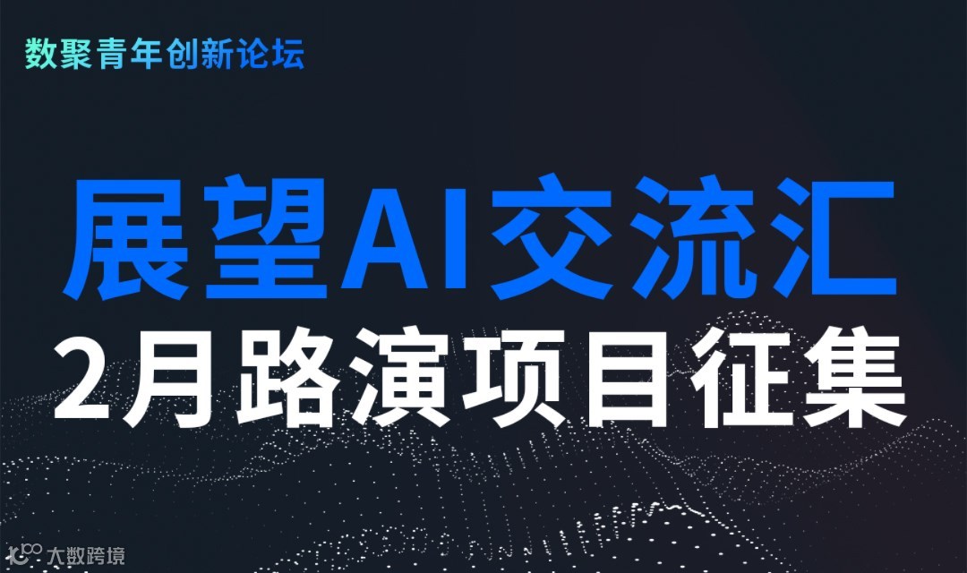 AI路演交流会2月项目征集