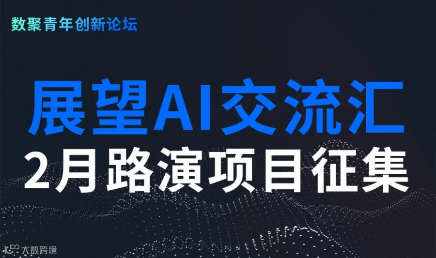 AI路演交流会2月项目征集