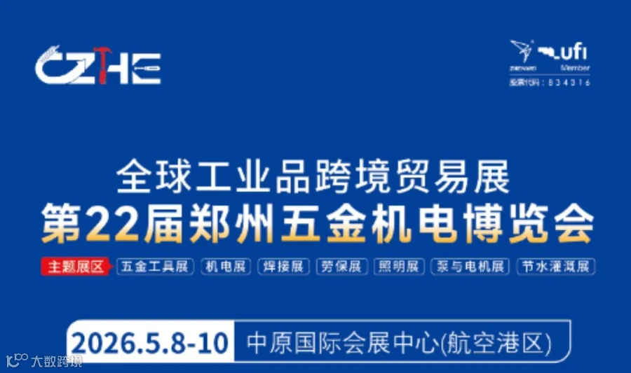 第22届郑州五金机电博览会