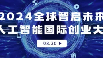 <em>人工智能</em>路演<em>项目</em>资本对接会(第14期)