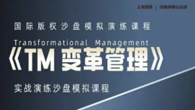 Transformational Management《<em>TM</em>变革管理》沙盘讲师认证（线上\/线下）