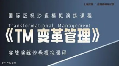 Transformational Management《TM变革管理》沙盘讲师认证（线上\/线下）