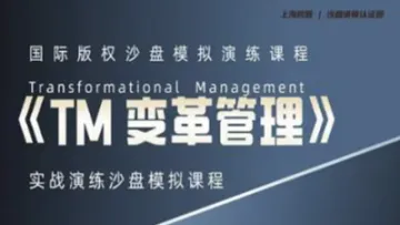 Transformational Management《TM变革管理》沙盘讲师<em>认证</em>(线上\/线下)
