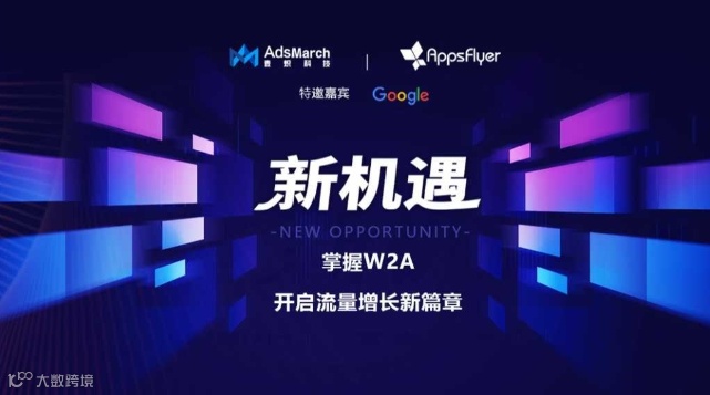 新机遇-掌握W2A开启流量增长新篇章