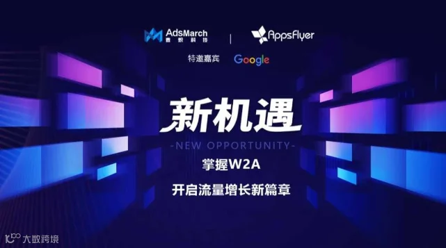 新机遇-掌握W2A开启流量增长新篇章