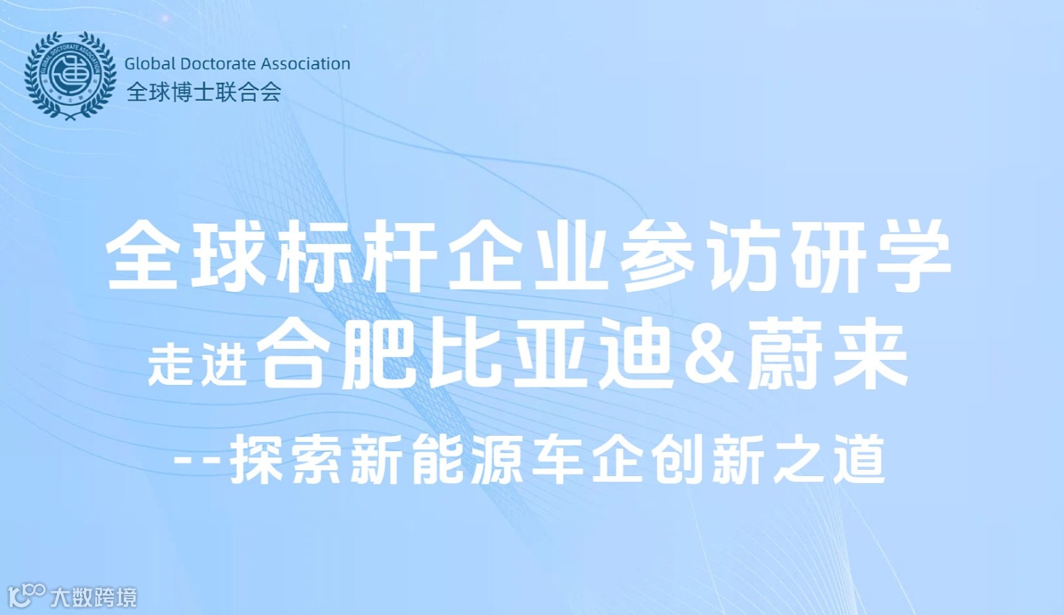 【标杆研学】比亚迪＆蔚来：一起探索新能源汽车创新之道，超越未来！