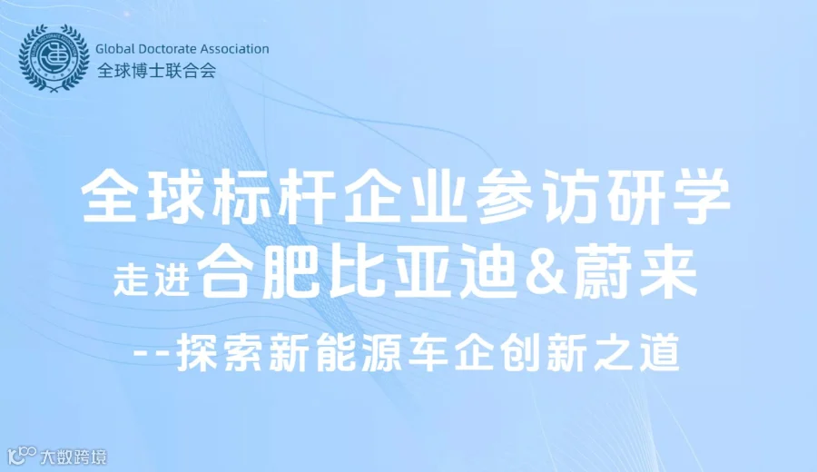 【标杆研学】比亚迪＆蔚来：一起探索新能源汽车创新之道，超越未来！