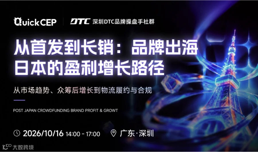 中国品牌出海日本的盈利增长路径|深圳