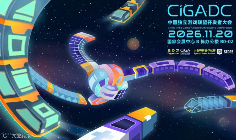 2026 中国独立游戏开发者大会 CiGA Game Developer Conference