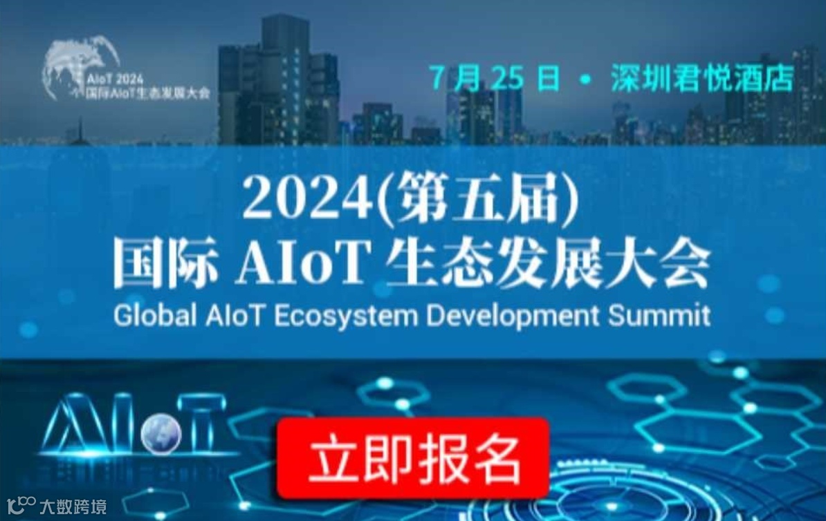 2024(第五届)国际 AIoT 生态发展大会