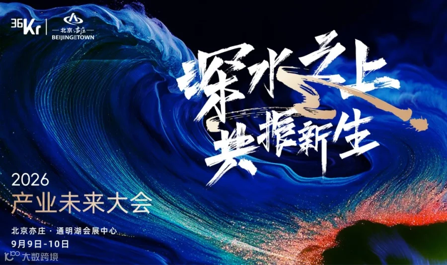 深海之上 共振新生 2026产业未来大会