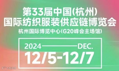 2024中国(杭州)国际纺织服装供应链博览会