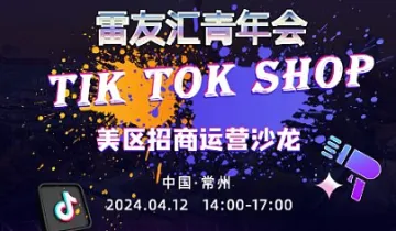 常州站 雷友汇青年会Tik Tok Shop美区招商运营沙龙